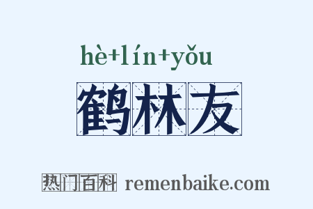 鹤林友是什么意思的图片